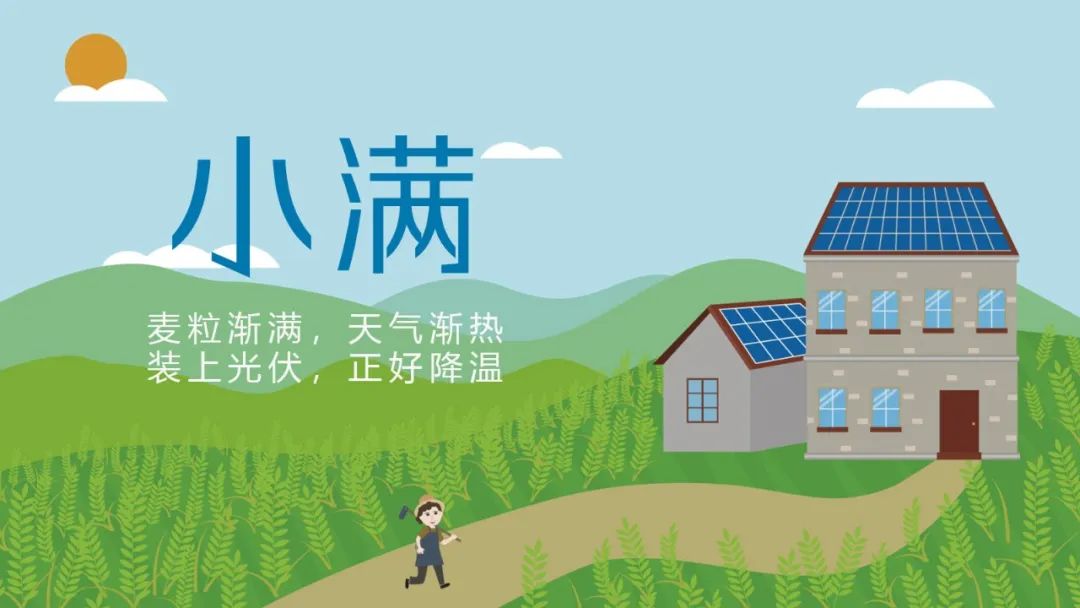 天门物迎夏熟天渐热，装上光伏好降温