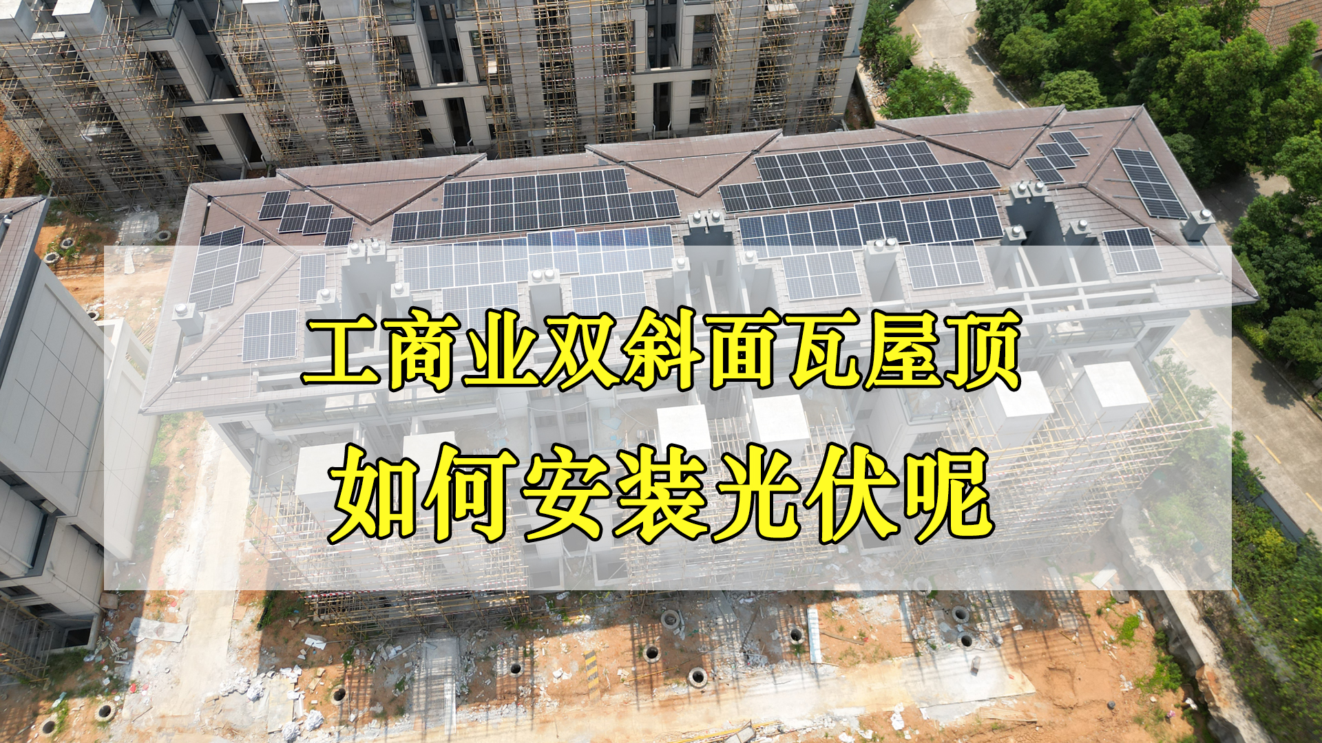 河源工商业双斜面瓦屋顶如何安装光伏呢？