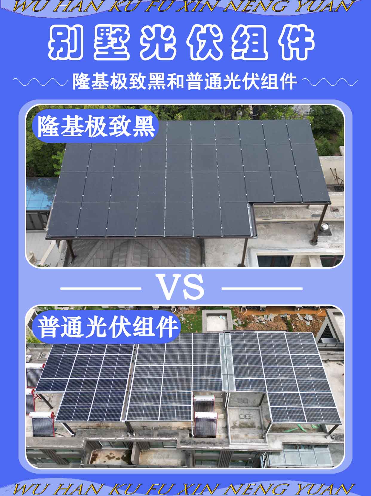 河源别墅光伏组件还可以这么选，别怪我没提醒你